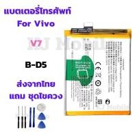 ราคา แบตเตอรี่ Battery for Vivo V7 แถมชุดไขควง (29170376688)