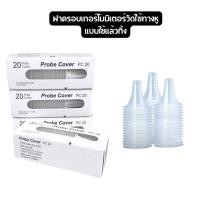 ราคา Ear Thermometer Covers Lens Filters ฝาครอบหัววัดอุณหภูมิแบบใช้ครั้งเดียว สำหรับเทอร์โมมิเตอร์ Braun (29974770725)