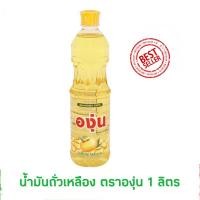 ราคา พร้อมส่ง น้ำมันถั่วเหลือง ตราองุ่น 1 ลิตร น้ำมันพืช (20694222089)