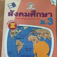 ราคา หนังสือสังคมศึกษา ม.3 (6936897634)