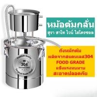 ราคา เครื่องกลั่นเหล้าขนาดเล็ก สำหรับบ้าน ทำสาเกและน้ำดอกไม้ แบบอัตโนมัติ เครื่องกลั่นสมุนไพร น้ำมันหอมระเหย ไฮโดรซอล 007 (42557777858)