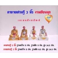 ราคา Amen ตุ๊กตาตั้งศาล งานเรซิ่น ตายายเศรษฐี 3 นิ้ว งานเขียนสีมุก (ราคาต่อ1 คู่) (22377374379)