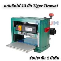 ราคา เครื่องรีดไม้ เครื่องไสไม้ TIRAWA TIGER ขนาด 13″ รุ่น TMB-13 รับประกัน 1 ปี (9276075236)