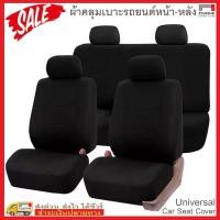 ราคา Fin 1 ชุดหุ้มเบาะรถยนต์ ผ้าคลุมเบาะรถยนต์ ผ้าหุ้มเบาะหน้าหลังฟรีไซส์ Anti-Dust Car Seat Cover No. 2478 (2293381040)