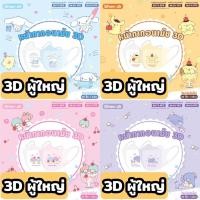 ราคา Snow 3D ผู้ใหญ่ ลาย Sanrio ลิขสิทธิ์แท้ by Green air 20ชิ้น/กล่อง หน้ากากอนามัย เนื้่อเนียน เย็น kitty melody (23120603470)