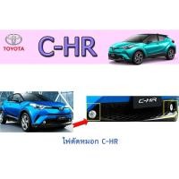ราคา ไฟตัดหมอก/สปอร์ตไลท์ โตโยต้า ซี-เอชอาร์ Toyota C-HR (7463451030)