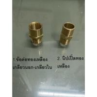 ราคา นิปเปิ้ลทองเหลือง นิปเปิ้ลทองเหลือง 1/2” (4หุน) และ ข้อต่อทองเหลืองเกลียวนอก-เกลียวใน 1/2” (4หุน) (9814119519)