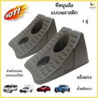 ราคา ที่หนุนล้อรถแบบ Plastic HDPE สีดำ 1 คู่ น้ำหนักเบา แข็งแรง ไม้หมอนหนุนล้อ ที่ห้ามล้อ Wheel Chock Block ใช้งานยาวนาน (25552429614)