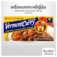 ราคา แกงกะหรี่ แกงกะหรี่ญี่ปุ่น แกงกะหรี่ก้อน (Vermont Curry Hot 230 กรัม) แบรนด์ House [09-00016] (43178215095)