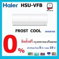 ราคา แอร์บ้าน HAIER รุ่น HSU (VFB) แอร์ไฮเออร์ ( FROST COOL ) / ระบบอินเวอร์เตอร์ / น้ำยา R32 พร้อมติดตั้ง (7382644343)