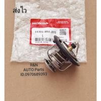 ราคา วาล์วน้ำ​พร้อมโอริง HONDA​ CIVIC​,Jazz,Accord,City 78องศา​(แท้)​ (19301-RNA-135)​ (5769240869)