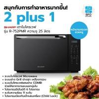 ราคา SHARP เตาไมโครเวฟ(หน้าบานประตูกระจก) รุ่น R-752PMR ความจุ 25 ลิตร พร้อมระบบย่าง 2 Plus 1 (รับประกันศูนย์ 1ปี) (1249639080)