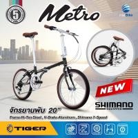 ราคา จักรยานพับ Tiger รุ่น Metro ล้อขนาด 20 นิ้ว เกียร์shimano 7 สปีด (18389561557)