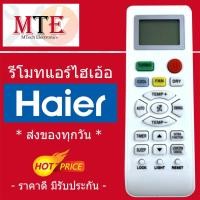 ราคา รีโมทแอร์ ไฮเออร์ Haier รุ่น YL-HD04 12000 BTU [ถูกที่สุด!!!!!!!!!]ของแท้100% (3685432263)