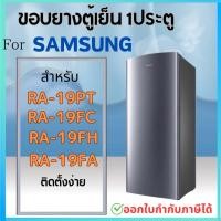 ราคา ขอบยางตู้เย็น สำหรับ SAMSUNG รุ่น RA-19PT, RA-19FA,RA-19FC, RA-19FH (18286155832)