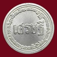 ราคา เหรียญ เศรษฐี หลวงพ่อรักษ์ อนาลโย วัดสุทธาวาสวิปัสสนา จังหวัดพระนครศรีอยุธยา 2559 (45456227055)