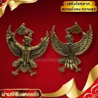 ราคา พญาครุฑยุคต้น หลวงพ่อเส็ง วัดบางนา เนื้อทองเหลืองขนาดประมาณ 3 ซม บูชาเสริมอำนาจบารมี ผู้คนเกรงขาม เสริมโชคลาภ (16894241040)