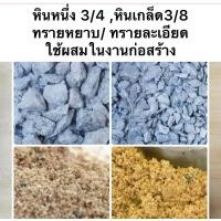 ราคา ทรายหยาบ ทรายละเอียด หินหนึ่ง 3/4หินเกล็ด3/8แบ่งขาย 1,2และ5กิโลกรัม ใช้งานก่อสร้าง เทพื้น ตกแต่งสวน (25581973076)