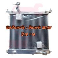 ราคา หม้อน้ำรถยนต์ อลูมีเนียมทั้งใบ นิสสัน มาร์ช March K13 อัลเมร่า Almera N17 MT/AT (5519181420)