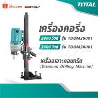 ราคา TOTAL เครื่องคอริ่ง 2800 วัตต์ รุ่น TDDM28001 / 3800 วัตต์ รุ่น TDDM38001 Diamond Drilling Machine เครื่องเจาะคอนกรีต (47700012154)