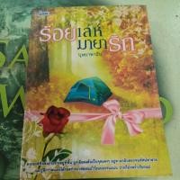 ราคา ร้อยเล่ห์มายารัก ผู้แต่ง บุษบาพาฝัน หนังสือมือสอง (28854691030)