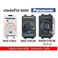 ราคา Panasonic สวิตซ์หรี่ไฟ ดิมเมอร์ 300W Dimmer WEG 57813 (มี 3 สี) (5668212511)
