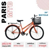 ราคา จักรยานเอนกประสงค์ PARIS ขนาดวงล้อ 24 นิ้ว (27650074562)