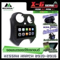 ราคา จอแอนดรอยตรงรุ่น NISSAN MARCH 2010-2016 9นิ้ว ANDROID PX6 2CPU 6Core Rom64 Ram4 เครื่องเสียงรถยนต์ MICHIGA X6 ตัวท๊อป (6587729625)