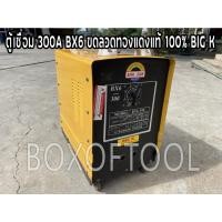 ราคา ตู้เชื่อม 300A BX6 ขดลวดทองแดงแท้ 100% BIG K (14171738968)