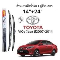 ราคา ก้านปัดน้ำฝนตรงรุ่น TOYOTA VIOs วีออส ปี2007-2014 ก้านพร้อมยางพร้อมใช้งาน1คู่ (28880717445)