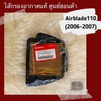 ราคา ไส้กรองอากาศแท้ศูนย์ฮอนด้า Airblade110 (2006-2007) (17210-KVB-901) แอร์เบลด110 อะไหล่แท้ (8501067937)