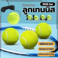 ราคา ลูกบอลฝึกซ้อมเทนนิส เทนนิส Solo Tennis สำหรับฝึกเดี่ยว แบบมีสายและเชือก แบบมืออาชีพ ลูกเทนนิสฝึกซ้อมเทนนิส (29428484071)