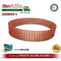 ราคา Makita - 2012NB #39 สายพานเครื่องรีดไม้​ มากีต้า ​ของแท้ ( 225083-1 ) (5949348518)
