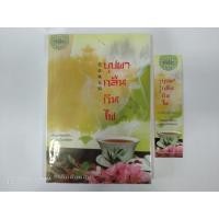 ราคา นวนิยาย บุปผากลิ่นกินไฟ // รักในเดือนสิบ// หนังสือมือสอง (7578998415)