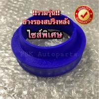 ราคา ไซส์พิเศษ ยางรองสปริงหน้า-หลัง สเปเซอร์รองสปริง รองสปริงคอยล์ รถโตโยต้า นิสสัน ขนาด 2.5-5.5 CM ขึ้นไป (2043137236)