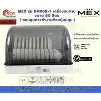 ราคา MEX รุ่น DM60E-1 เครื่องอบจาน ขนาด 60 ลิตร ( ควบคุมการทำงานด้วยระบบสัมผัส ) (46351660490)