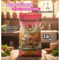 ราคา ข้าวตราบัวชมพู ข้าวขาว / ข้าวเสาไห้ นาปีคัดพิเศษ 100% ขนาด 14 KG. ✨ (48753255984)