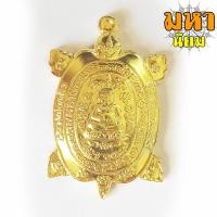 ราคา เหรียญพญาเต่าเรือน รุ่นสุขใจ หลวงปู่หลิว วัดไร่แตงทอง จ.นครปฐม (14962170262)