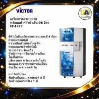 ราคา VICTOR เครื่องกรองน้ำ ระบบ UF ตู้กดน้ำเย็น 4 ก๊อก สแตนเลส VT-1411 ความจุถังน้ำ 82 ลิตร VICTOR VT1411 (47351482449)