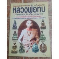 ราคา หนังสือหลวงพ่อทบวัดชนแดน จ.เพชรบูรณ์ (22426696023)