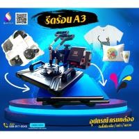 ราคา Heat Transfer Swing A3 เครื่องรีดร้อน ครบชุด แก้ว หมวก เสื้อ ถุงผ้า รุ่นนิยม New (18690145932)