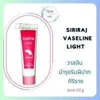 ราคา วาสลีนทาปาก ศิริราช วาสลีน ไลท์ vaseline light 10 g. (18990588790)