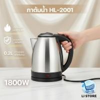ราคา กาต้มน้ำไฟฟ้า กาน้ำร้อน กาต้มน้ำ 2ลิตร ตัดไฟอัตโนมัติ 1800W ร้อนเร็ว รุ่น HL-2001 (53155989010)
