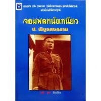 ราคา จอมพลหนังเหนียว ป.พิบูลสงคราม (26972951214)