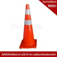 ราคา กรวยจราจรขนาด 90 Cm. คาดแถบสะท้อนแสง 2 แถบ วัสดุ PVC (11100987485)