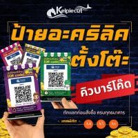 ราคา [ส่งด่วน+ส่งทันที]ป้ายคิวอาร์โค๊ดตั้งโต๊ะสวยหรู ป้ายสแกนชำระเงิน โอนเงินQR-Code ป้ายพร้อมเพย์ ตั้งโต๊ะแบบสวยหรู✨✨✨ (18352555288)