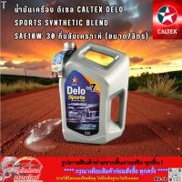 ราคา น้ำมันเครื่อง ดีเซล Caltex Delo Sports Synthetic Blend SAE10W-30 กึ่งสังเคราะห์ (ขนาด7ลิตร) (53607326713)