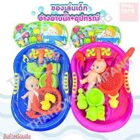 ราคา ชุดตุ๊กตาอาบน้ำ เด็กอ่าง+อุปกรณ์(3A-5121) คละสี อ่างจำลองอาบน้ำเด็ก (25612011761)