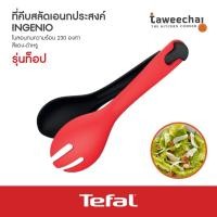 ราคา Tefal ที่คีบสลัดเอนกประสงค์ Ingenio K2060614 (Black) (2717432488)