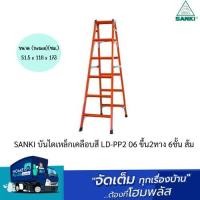 ราคา SANKI บันไดเหล็กเคลือบสี LD-PP2 06 ขึ้น2ทาง 6ชั้น ส้ม (20384350610)